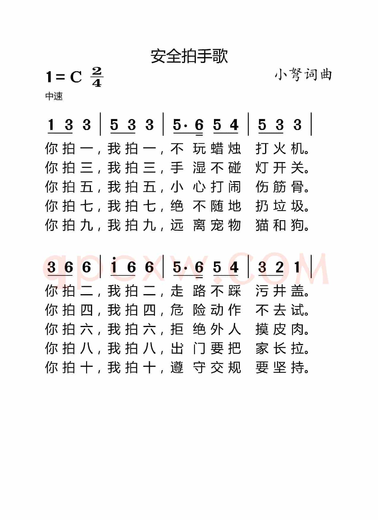 安全拍手歌