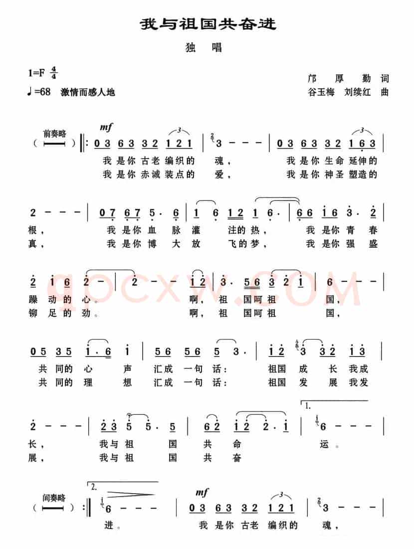 我与祖国共奋进（邝厚勤词 谷玉梅 刘续红曲）