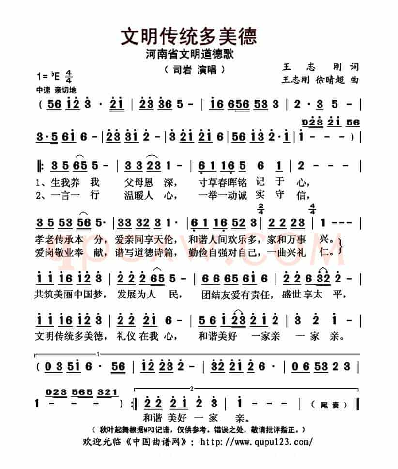 文明传统多美德（河南省文明道德歌）