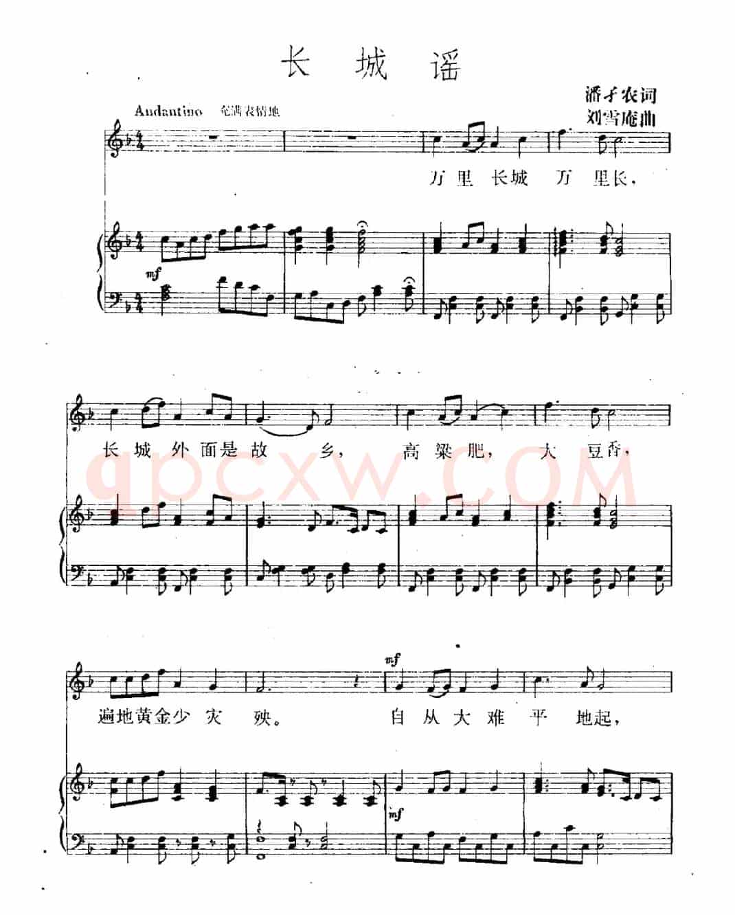 长城谣（潘孑农词 刘雪庵曲、正谱）