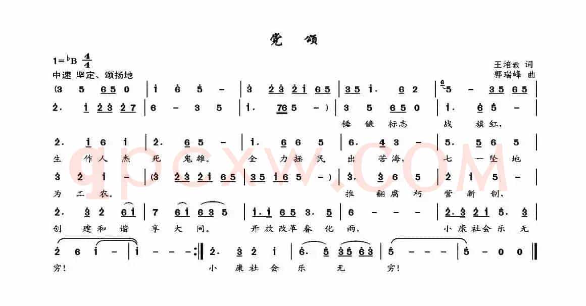 党颂（王培敦词 郭瑞峰曲）