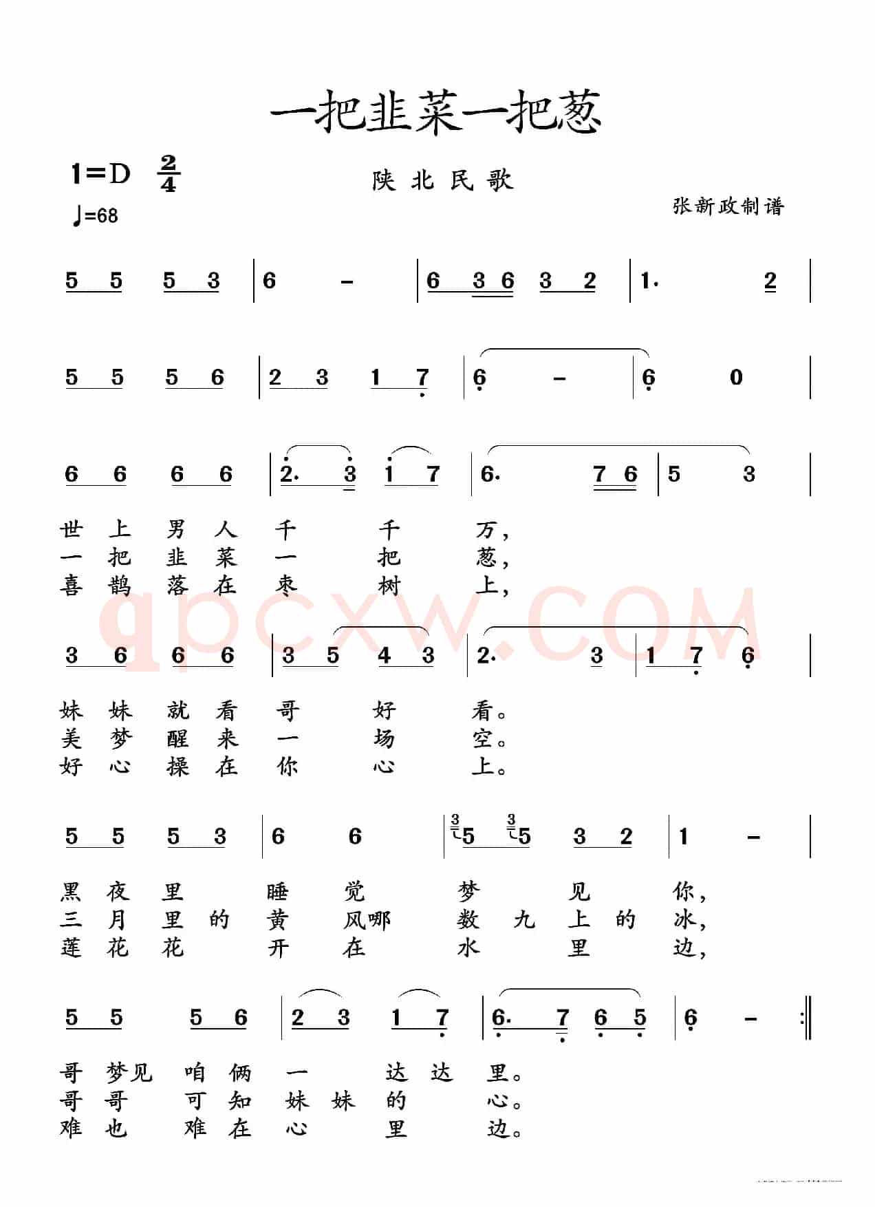 一把韭菜一把葱（陕北民歌）