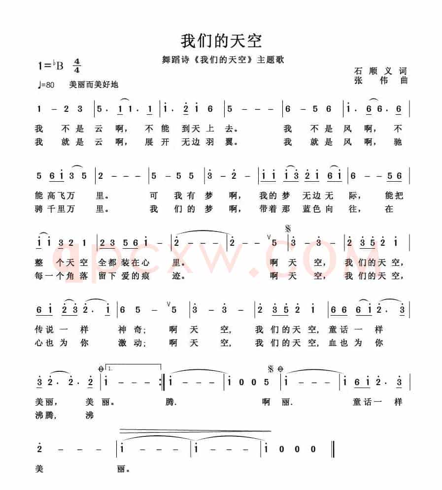 我们的天空（石顺义词 张伟曲）
