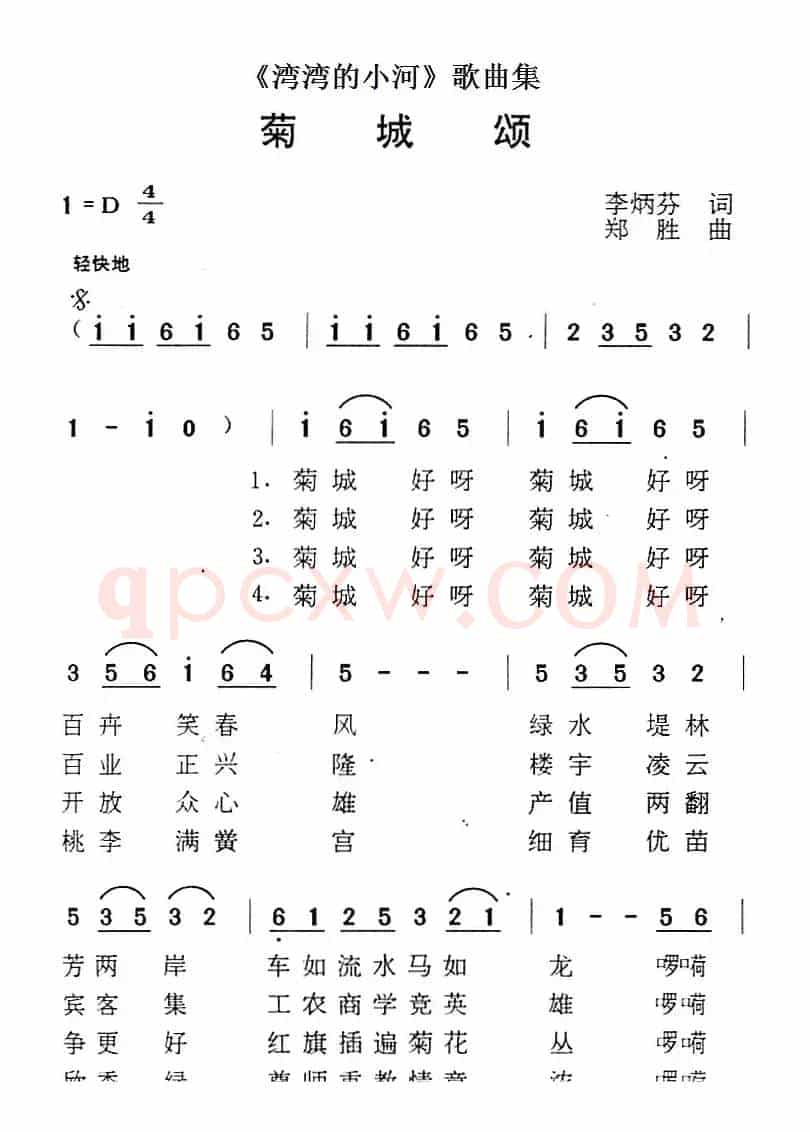 《湾湾的小河》歌曲集：菊城颂