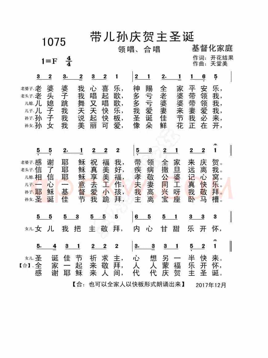 1075带儿孙庆贺主圣诞【伴奏分享】（开花结果词 天堂美曲）