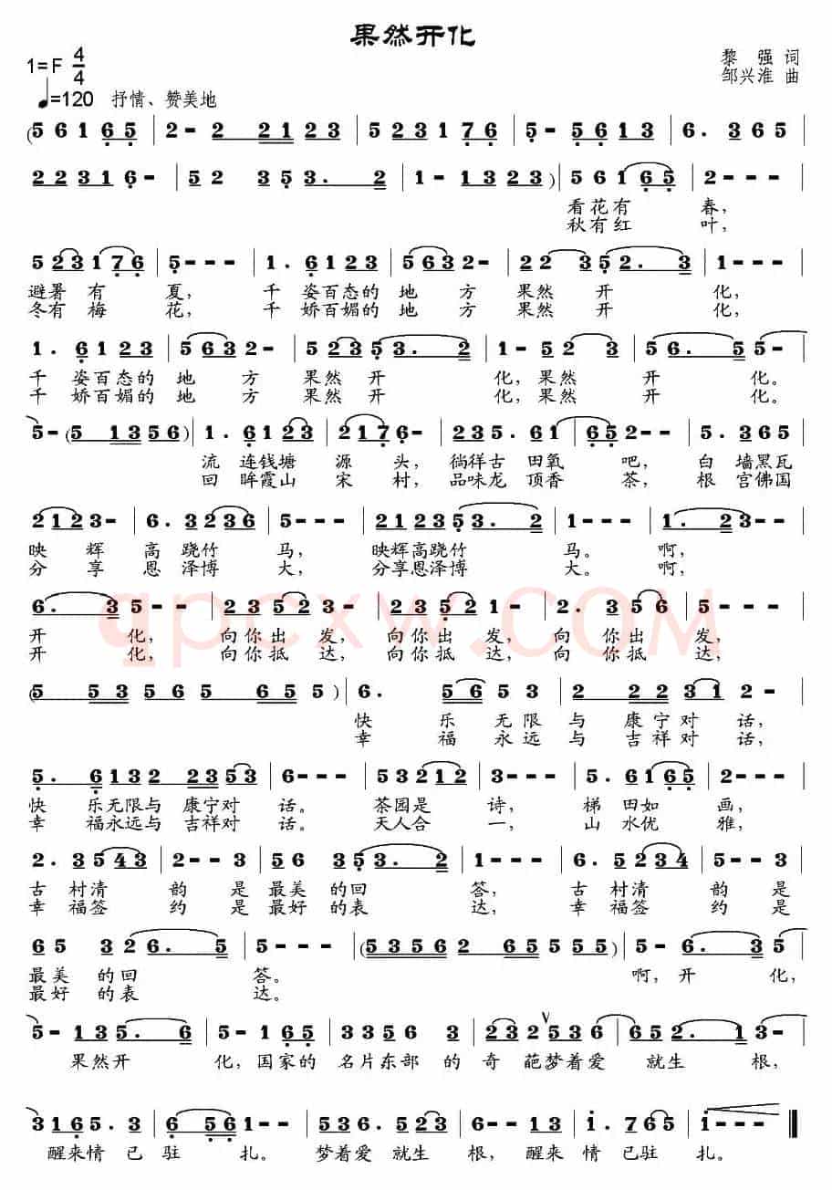 果然开化（黎强词 邹兴淮曲）