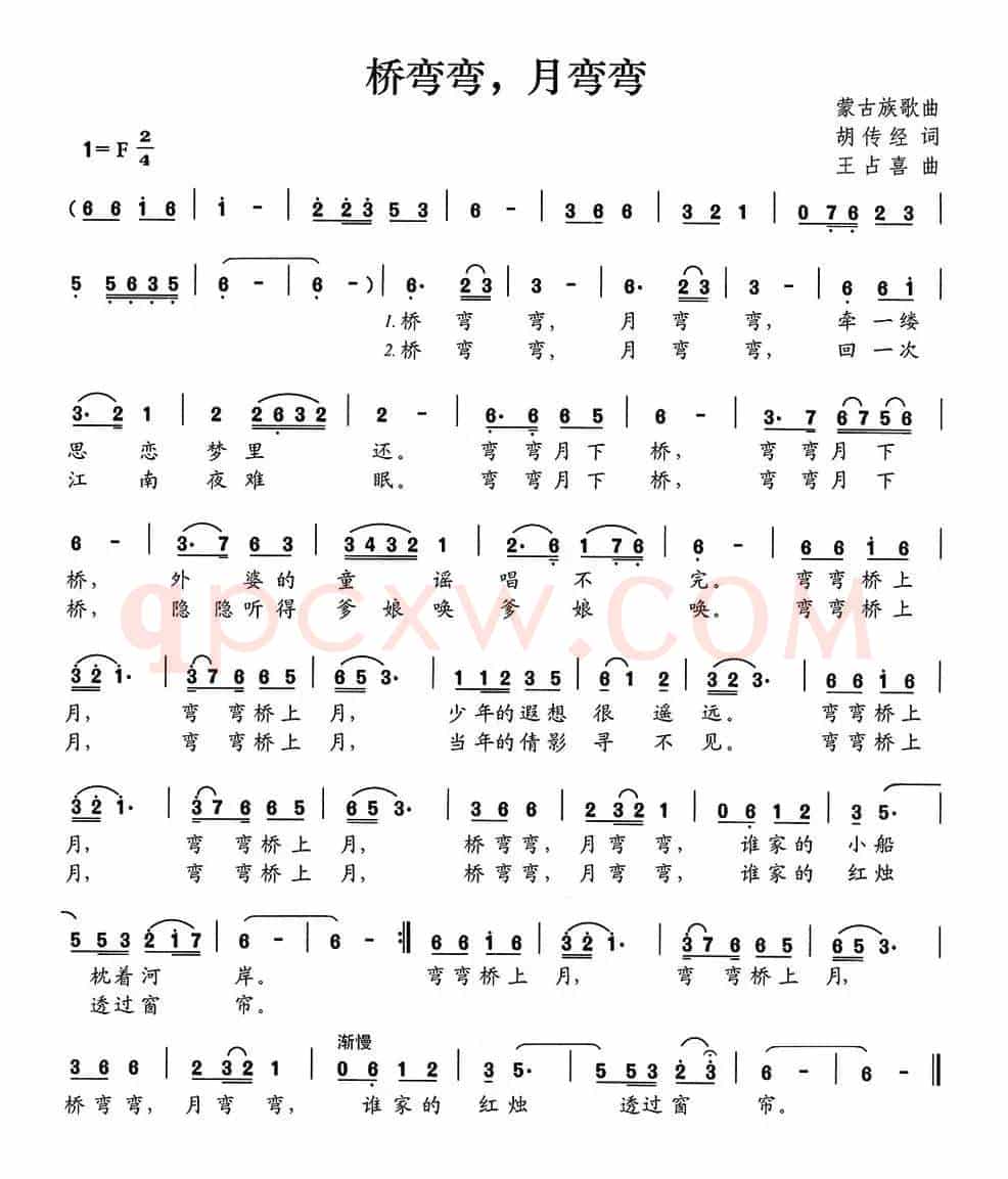 桥弯弯，月弯弯（胡传经词 王占喜曲）