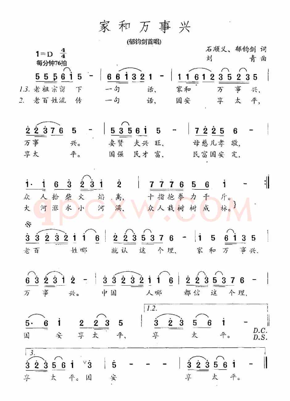 家和万事兴(石顺义、郁钧剑词 刘青曲)