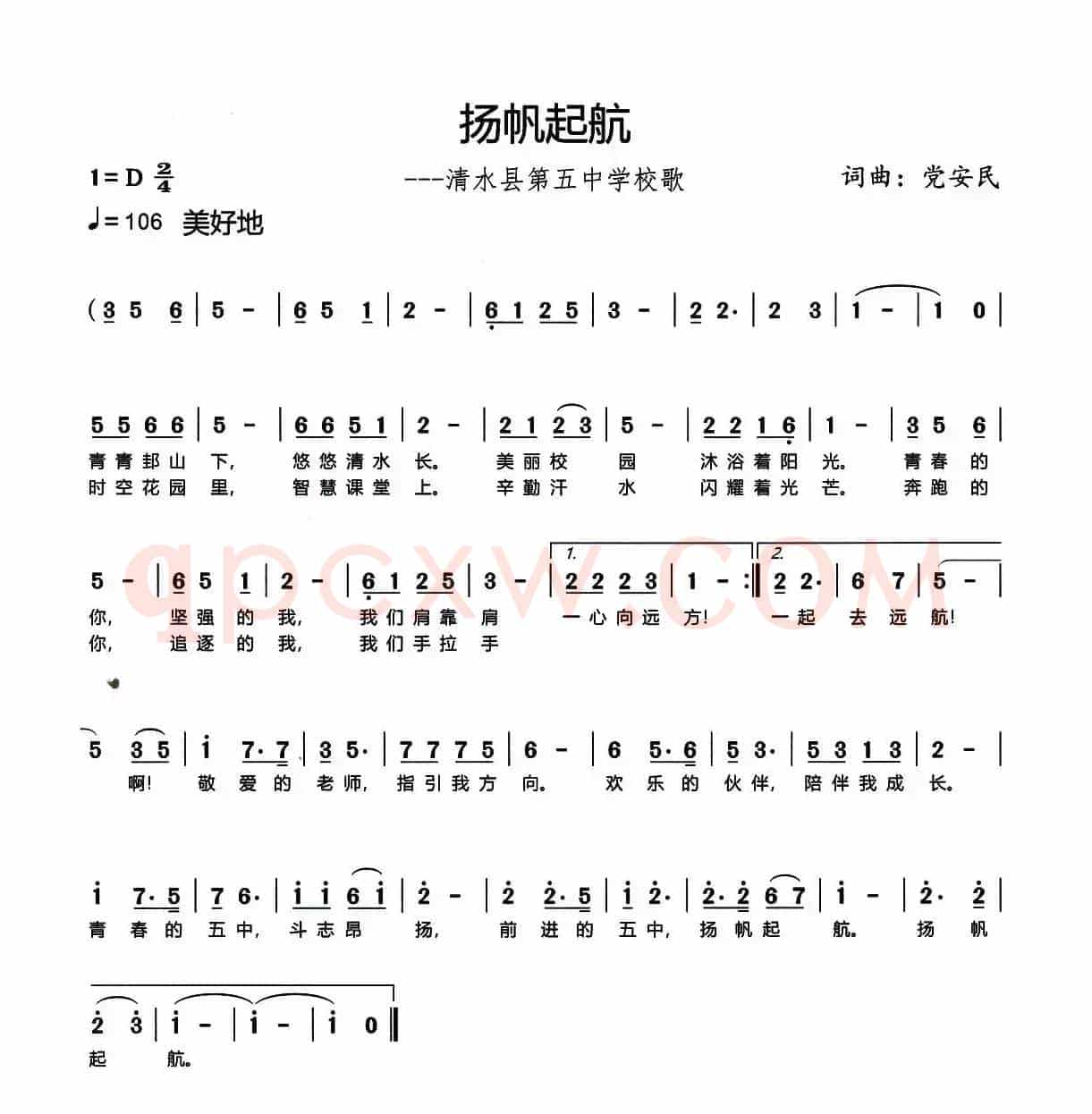 扬帆起航（党安民 词曲）