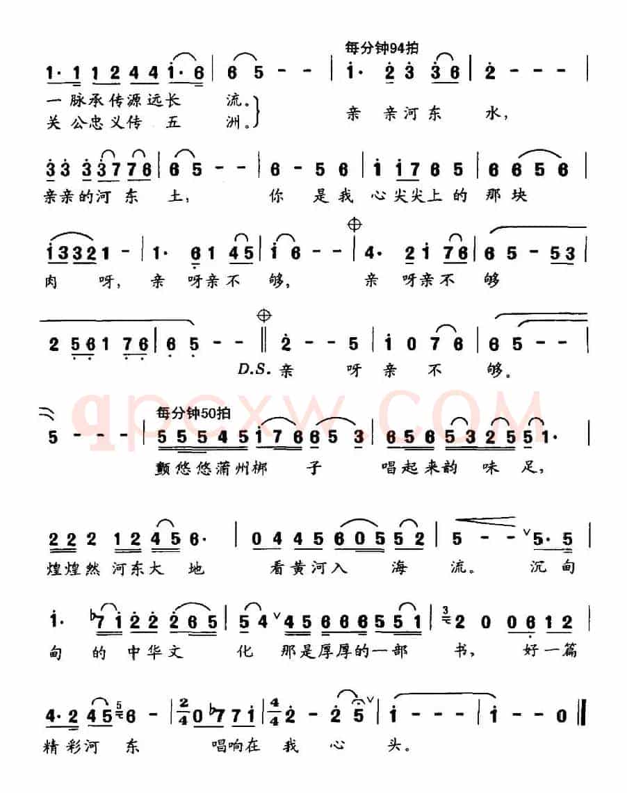 亲亲的河东水,亲亲的河东土