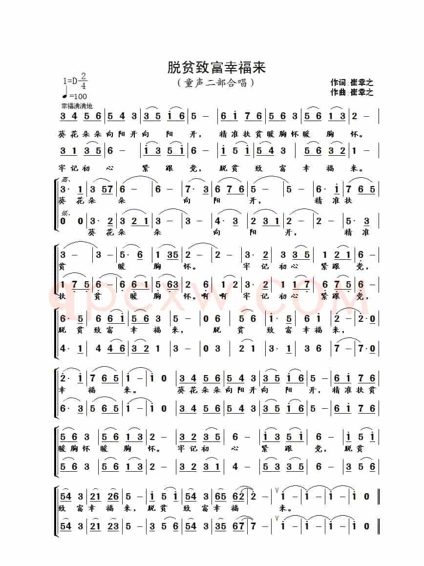 脱贫致富幸福来（崔幸之词曲）