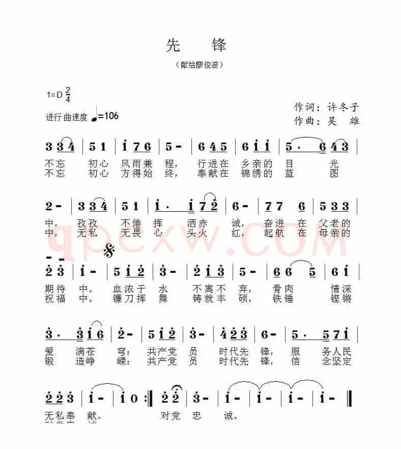 先锋 （许冬子词 吴雄曲）