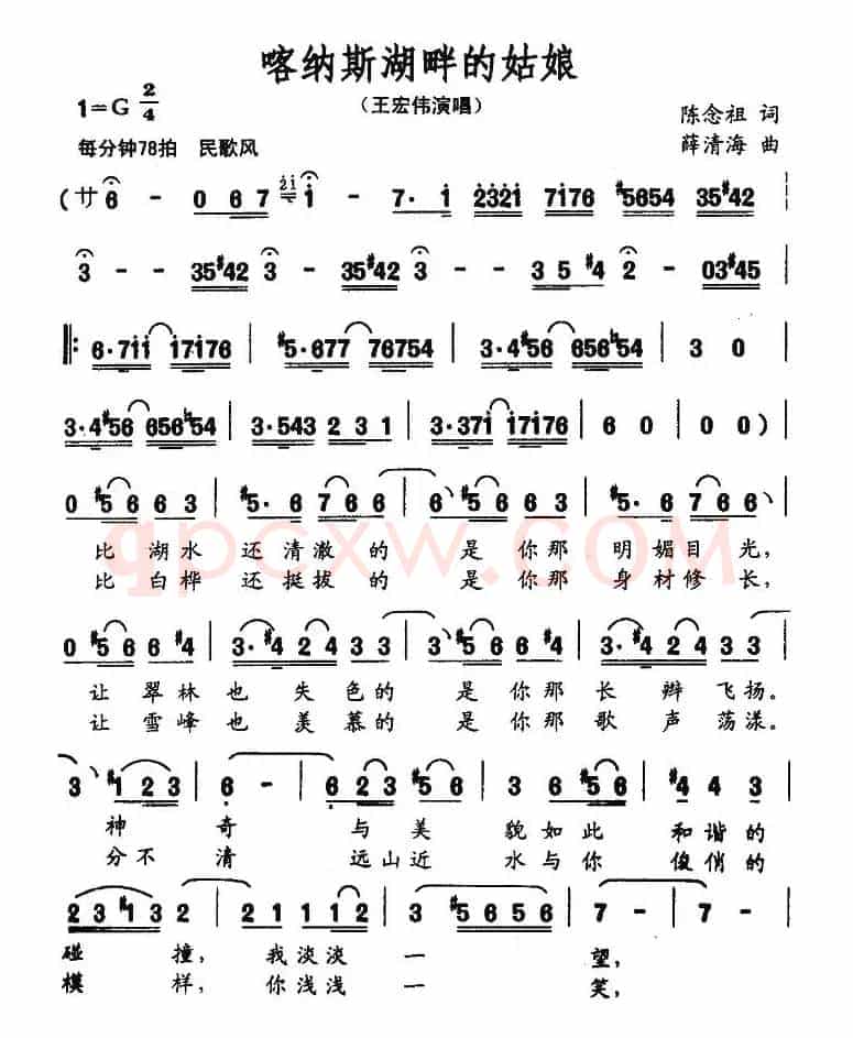 喀纳斯湖畔的姑娘（陈念祖词 薛清海曲）