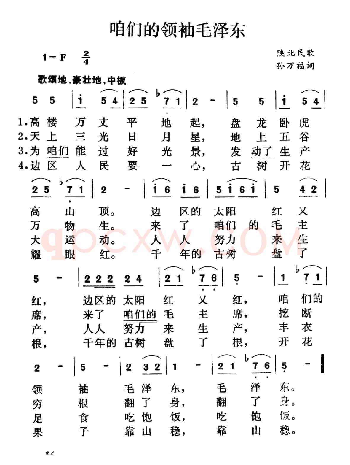 咱们的领袖毛泽东（陕北民歌、集体改编）