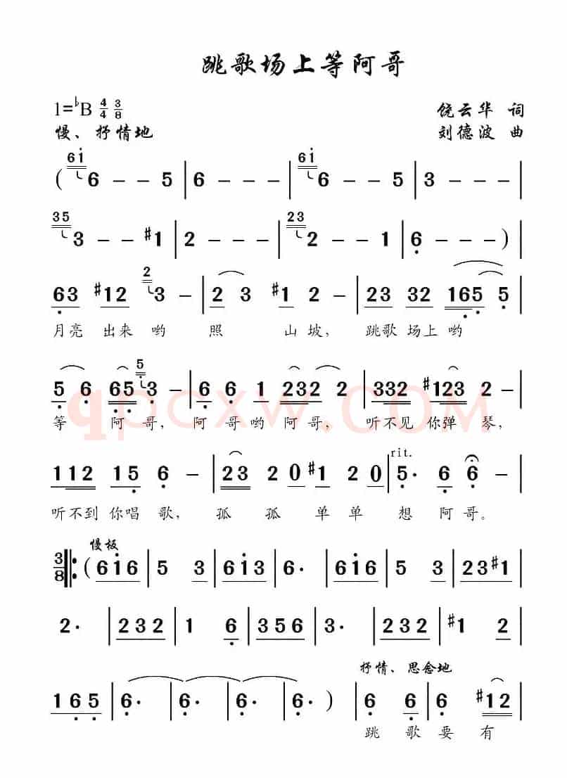 对歌场上等阿哥