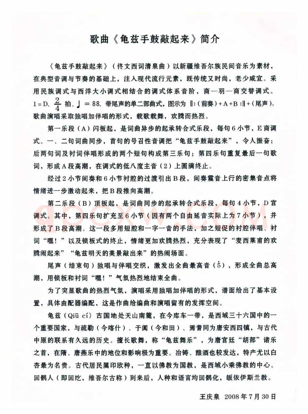 龟兹手鼓敲起来(佟文西词 清泉曲)