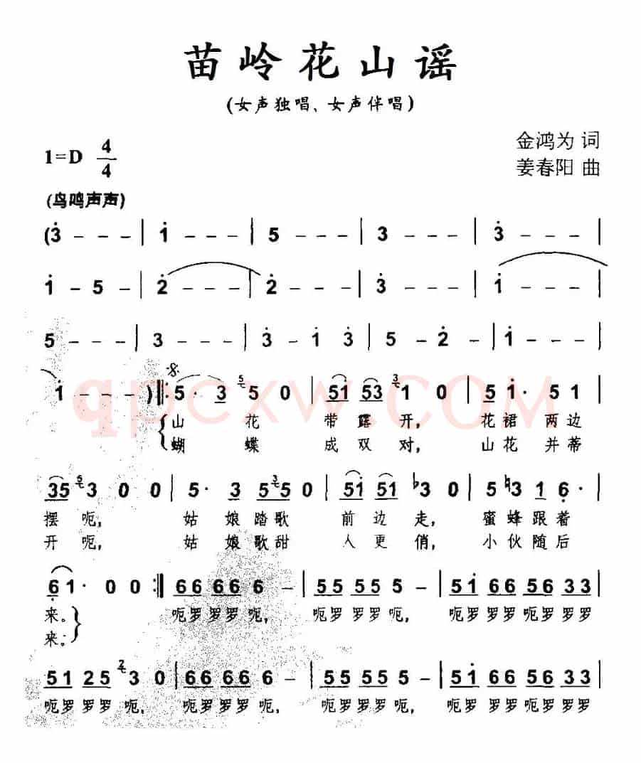 苗岭花山谣（金鸿为词 姜春阳曲）