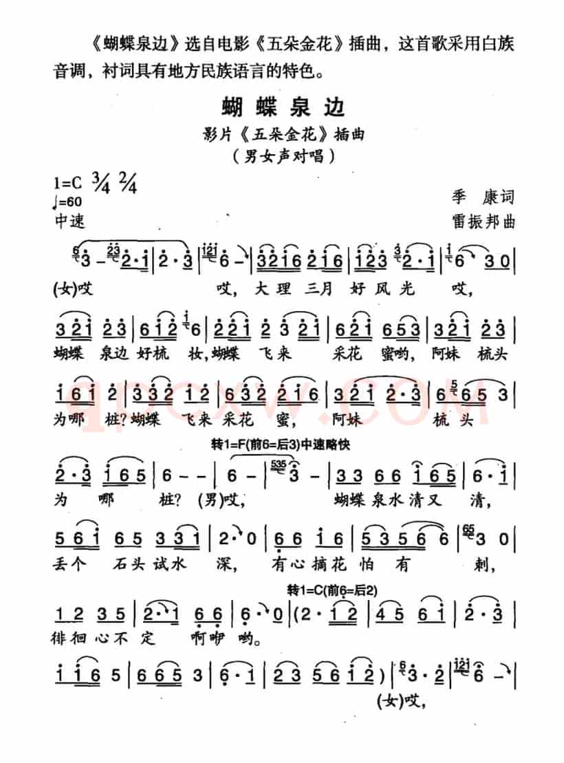 蝴蝶泉边（电影《五朵金花》插曲）（5个版本）