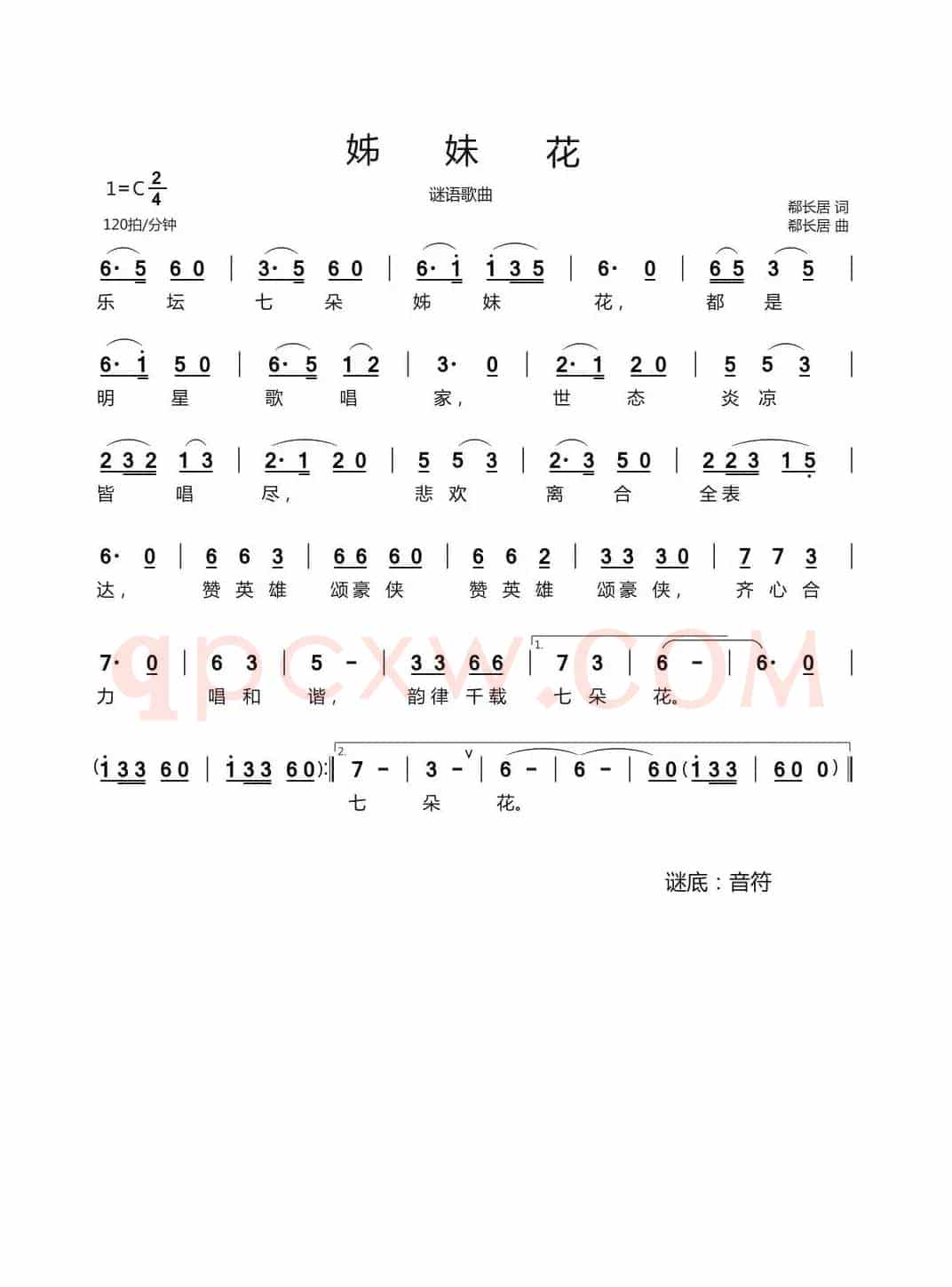 姊妹花（谜语歌曲）