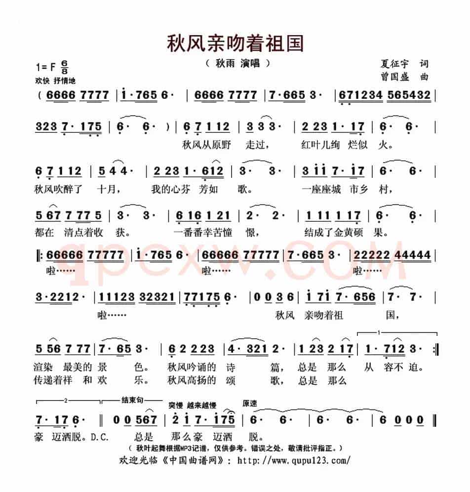 秋风亲吻着祖国（夏征宇词 曾国盛曲）