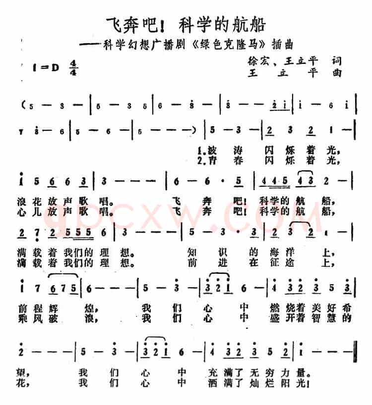 飞奔吧！科学的航船（广播剧《绿色克隆马》插曲）