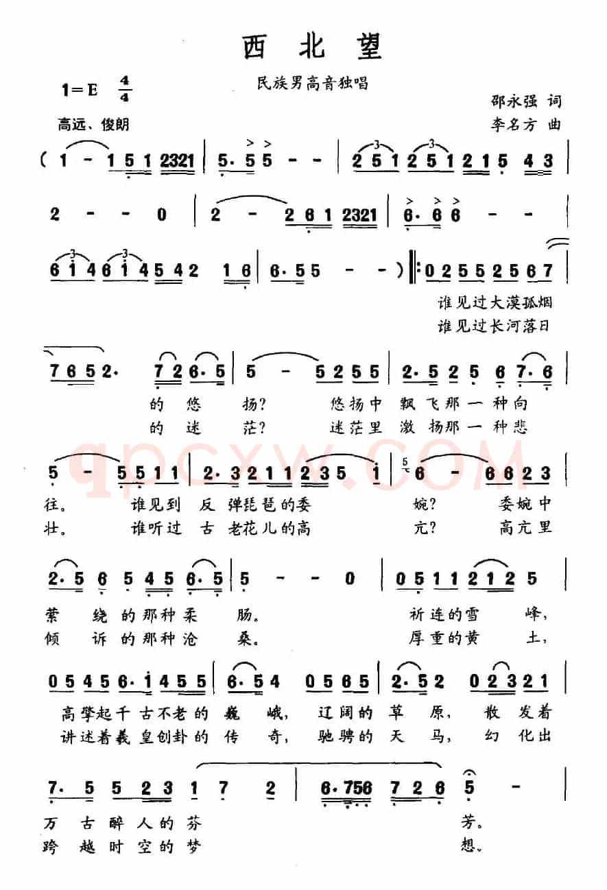 西北望（邵永强词 李名方曲）