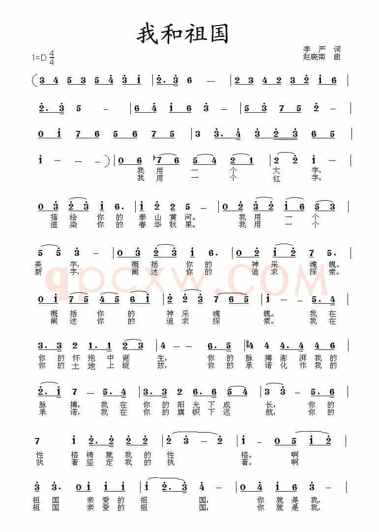 我和祖国（李严词 赵晓南曲）