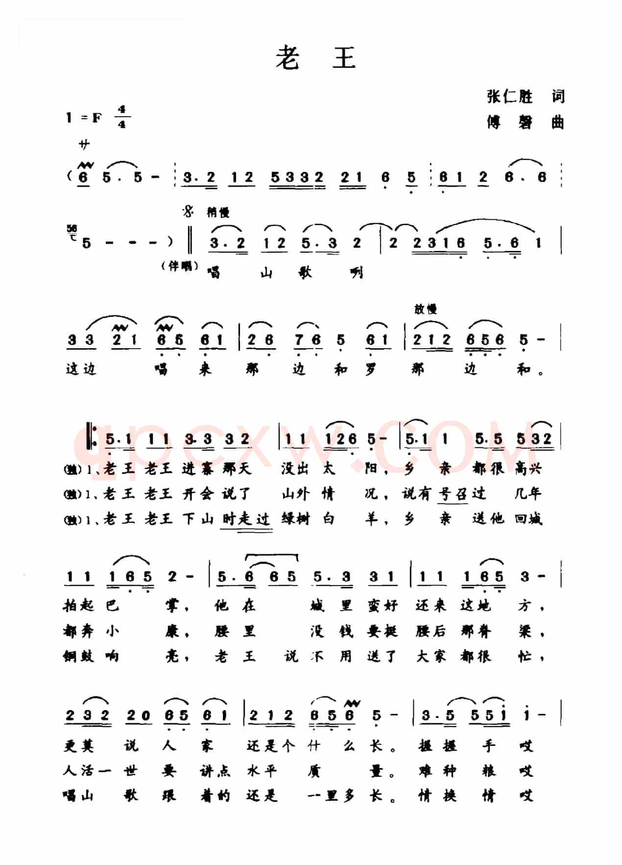 老王（张仁胜词 傅磐曲）