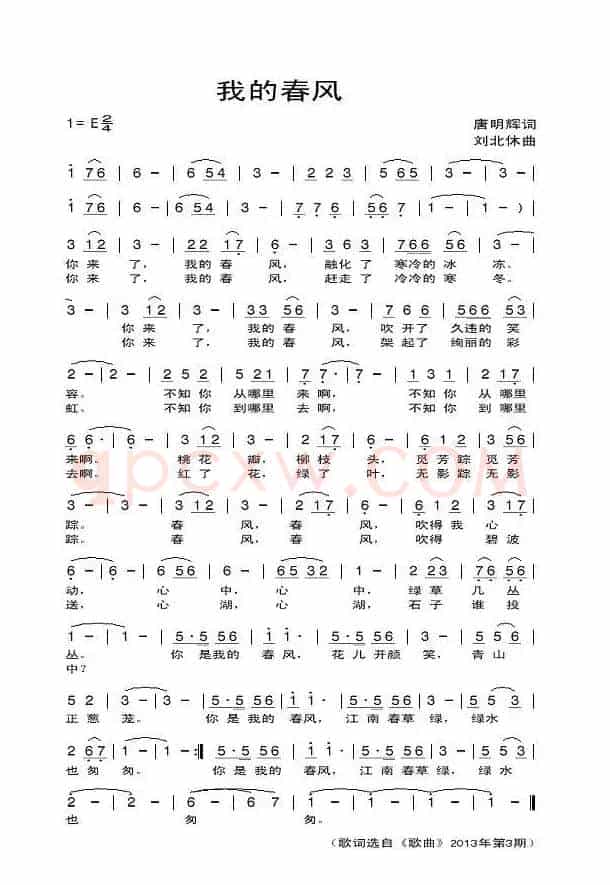 我的春风（唐明辉词 刘北休曲）