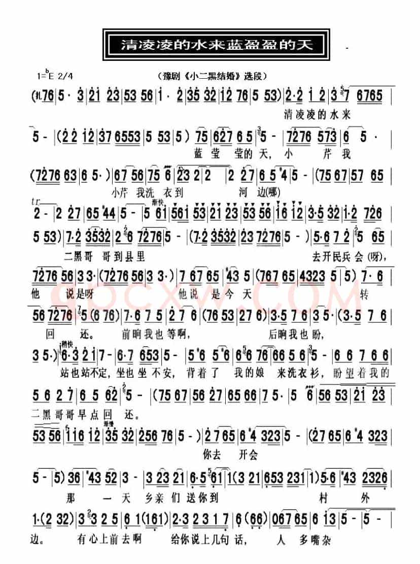 清凌凌的水来蓝盈盈的天（豫剧《小二黑结婚》选段）