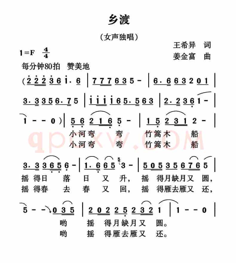 乡渡（王希异词 姜金富曲）