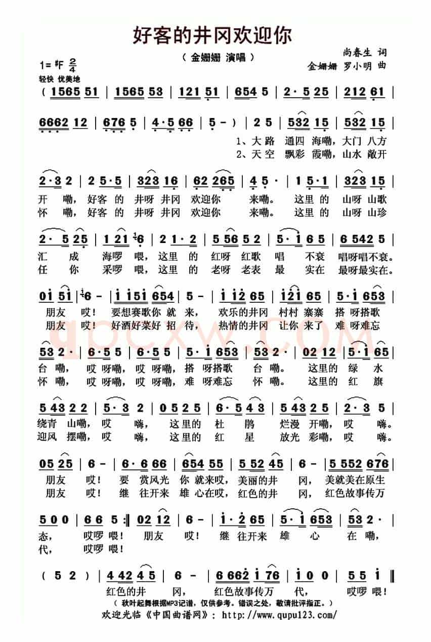 好客的井冈欢迎你