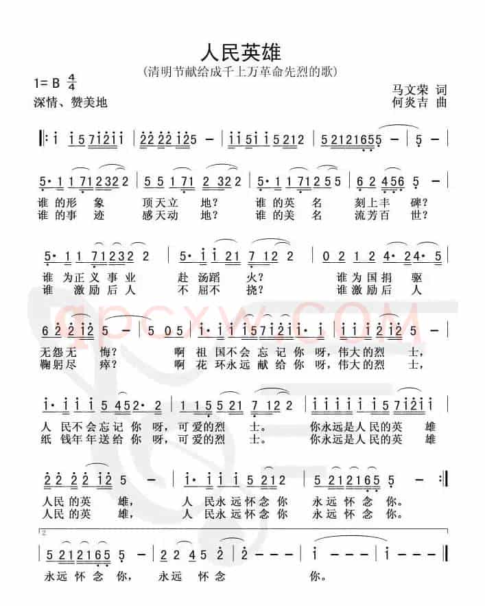 人民英雄（马文荣词 何炎吉曲）