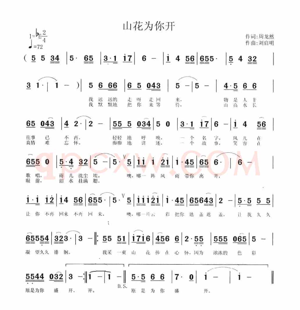 山花为你开（周龙然词 刘启明曲）