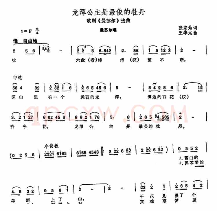 龙潭公主是最俊的牡丹（歌剧《曼苏尔》选曲）