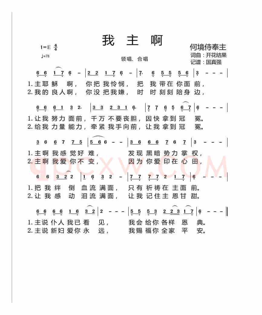 我主啊(开花结果词曲 国真强记谱)