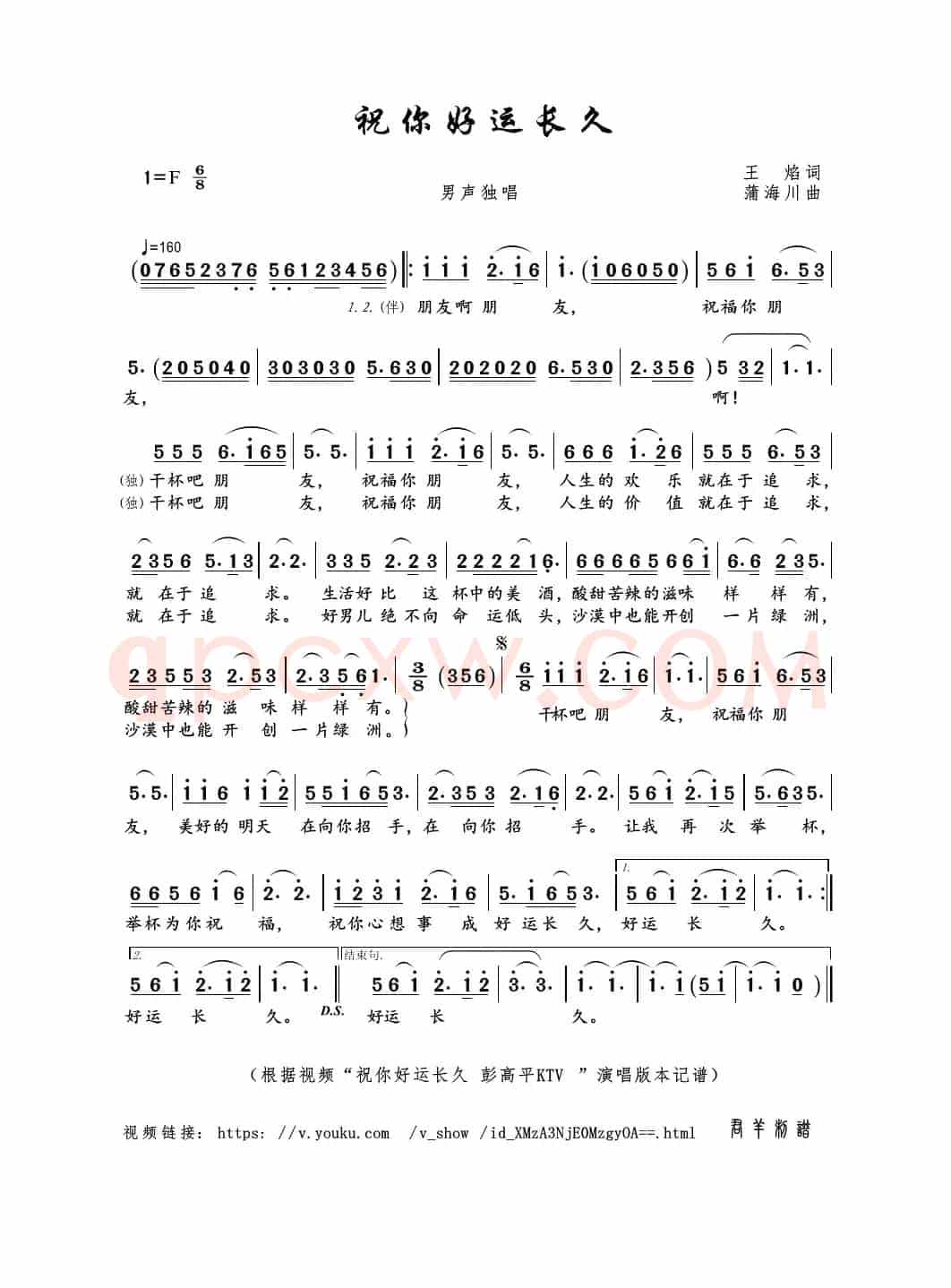 祝你好运长久（王焰词 蒲海川曲）