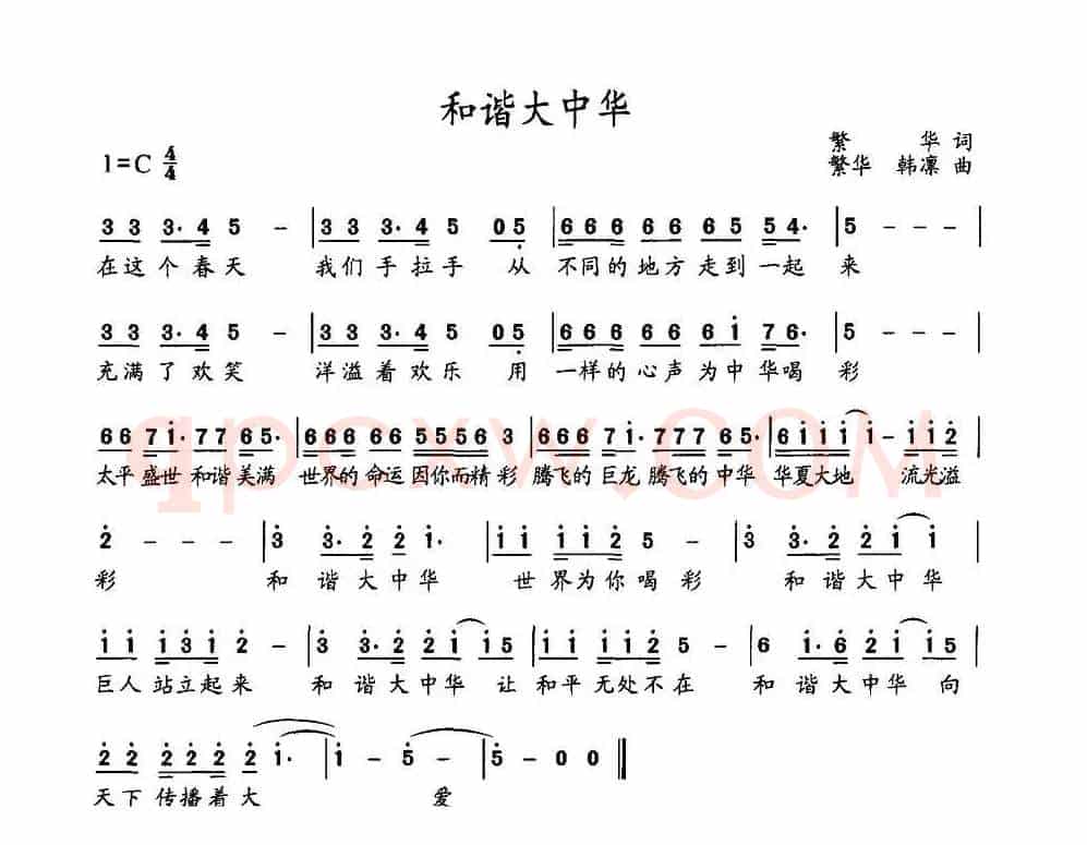 和谐大中华（繁华词 繁华、韩凛曲）