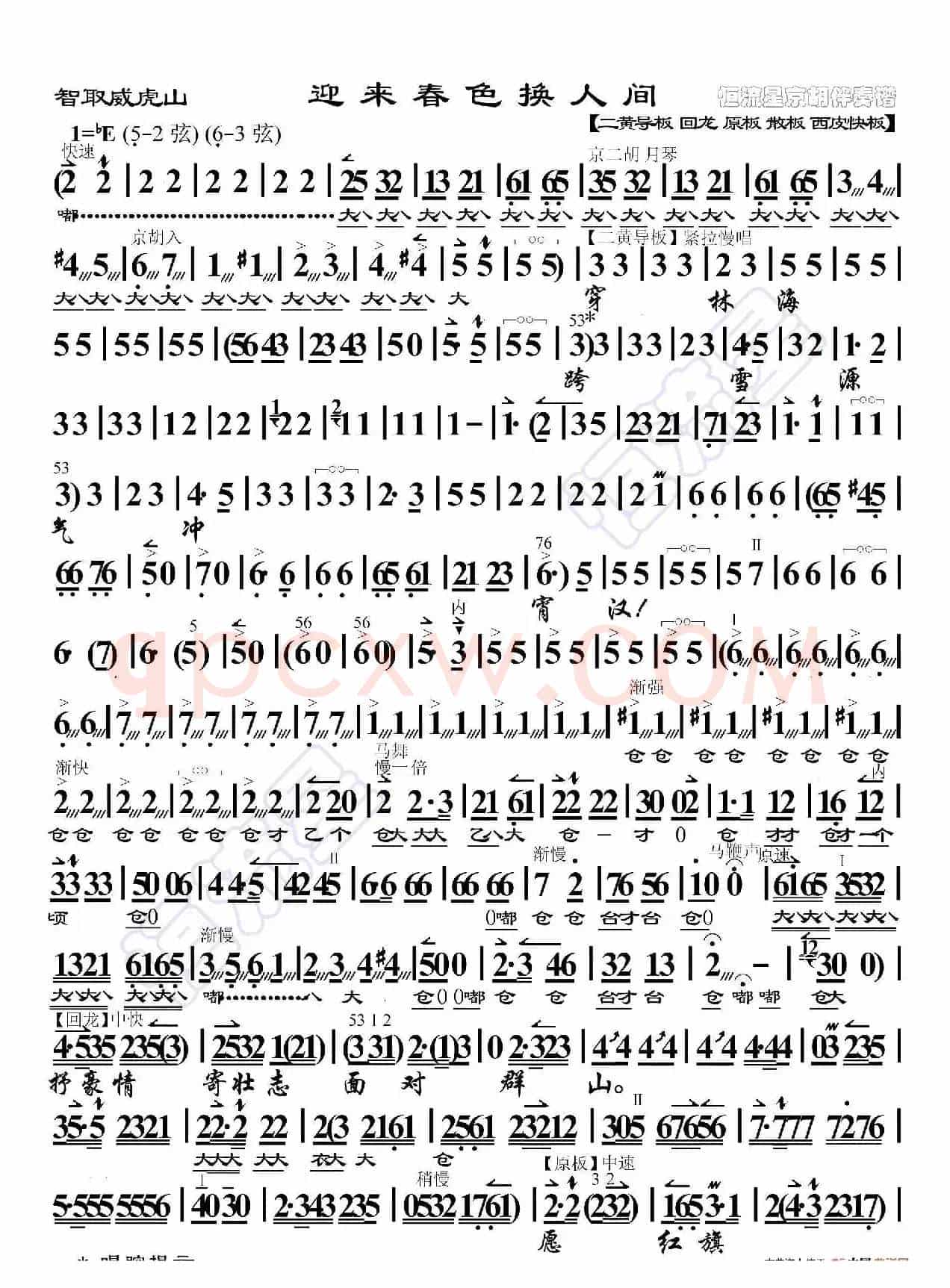智取威虎山·迎来春色换人间（京胡伴奏谱）