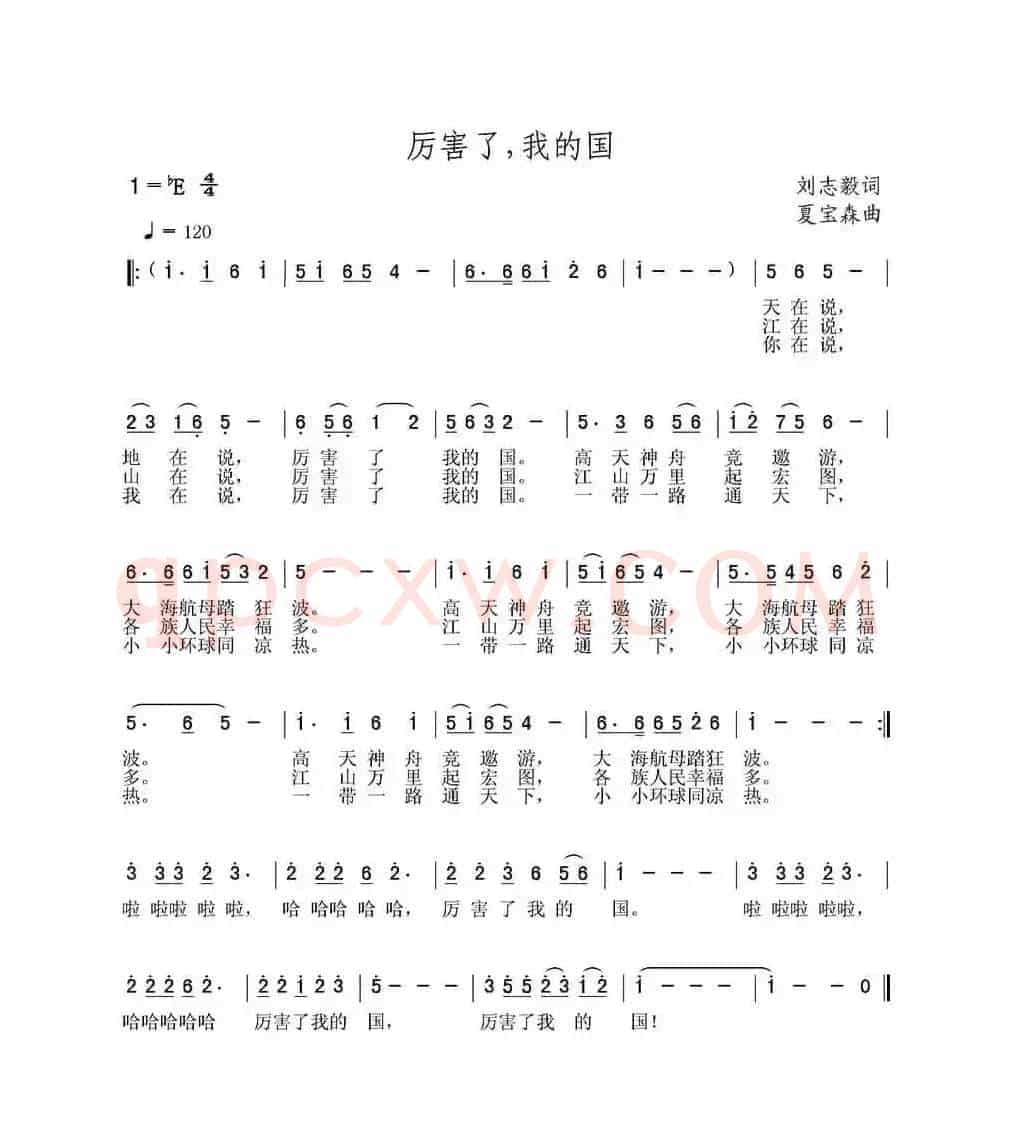 厉害了，我的国（刘志毅词 夏宝森曲）