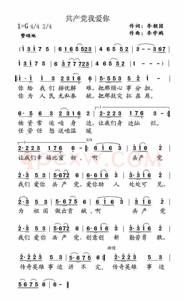 共产党我爱你