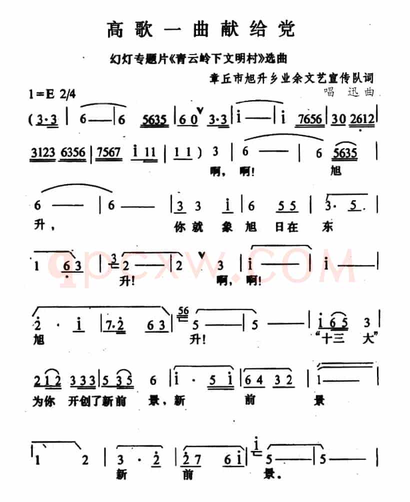 高歌一曲献给党（幻灯专题片《青云岭下文明村》选曲）