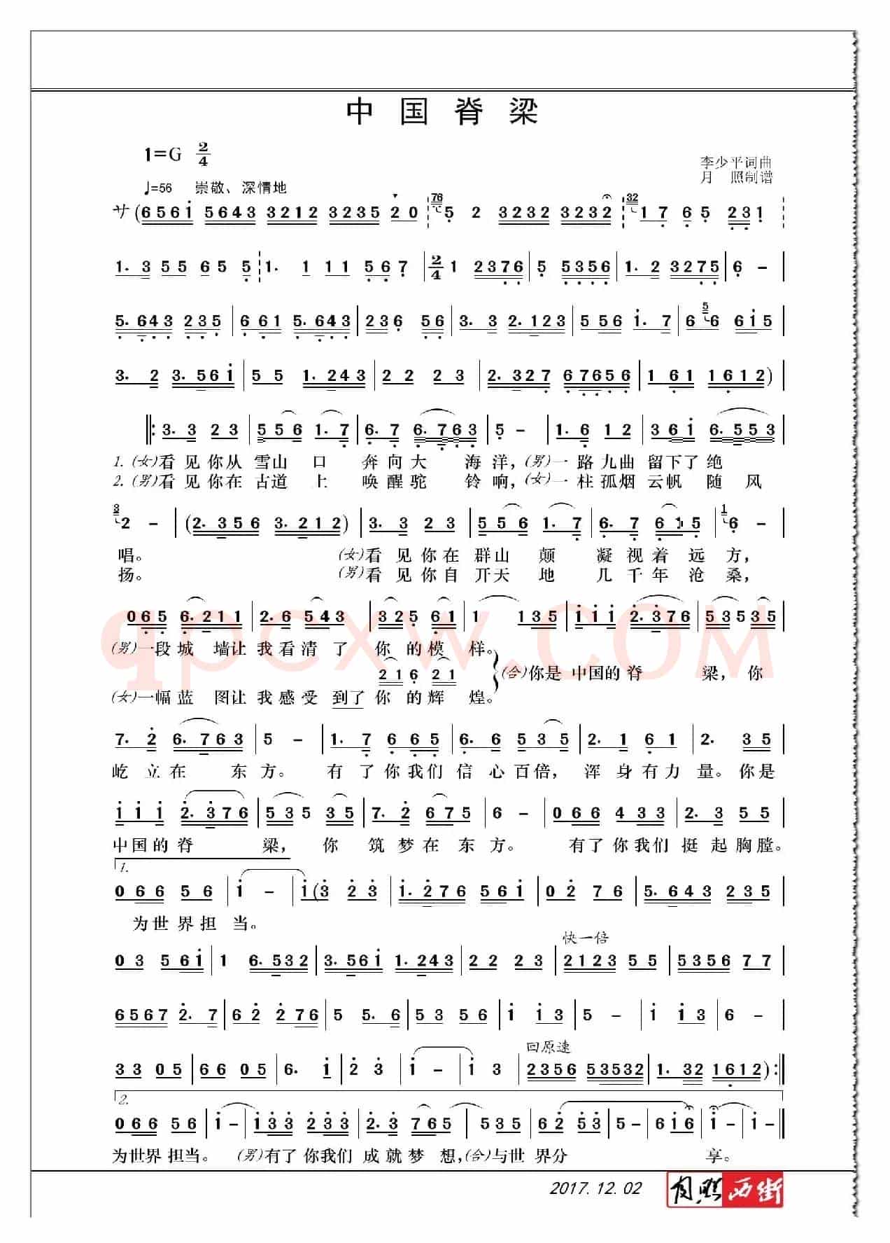 中国脊梁（京歌·男女声对唱·李少平词曲）