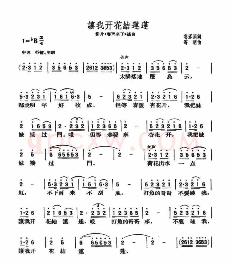 让我开花结莲蓬（影片《春天来了》插曲）