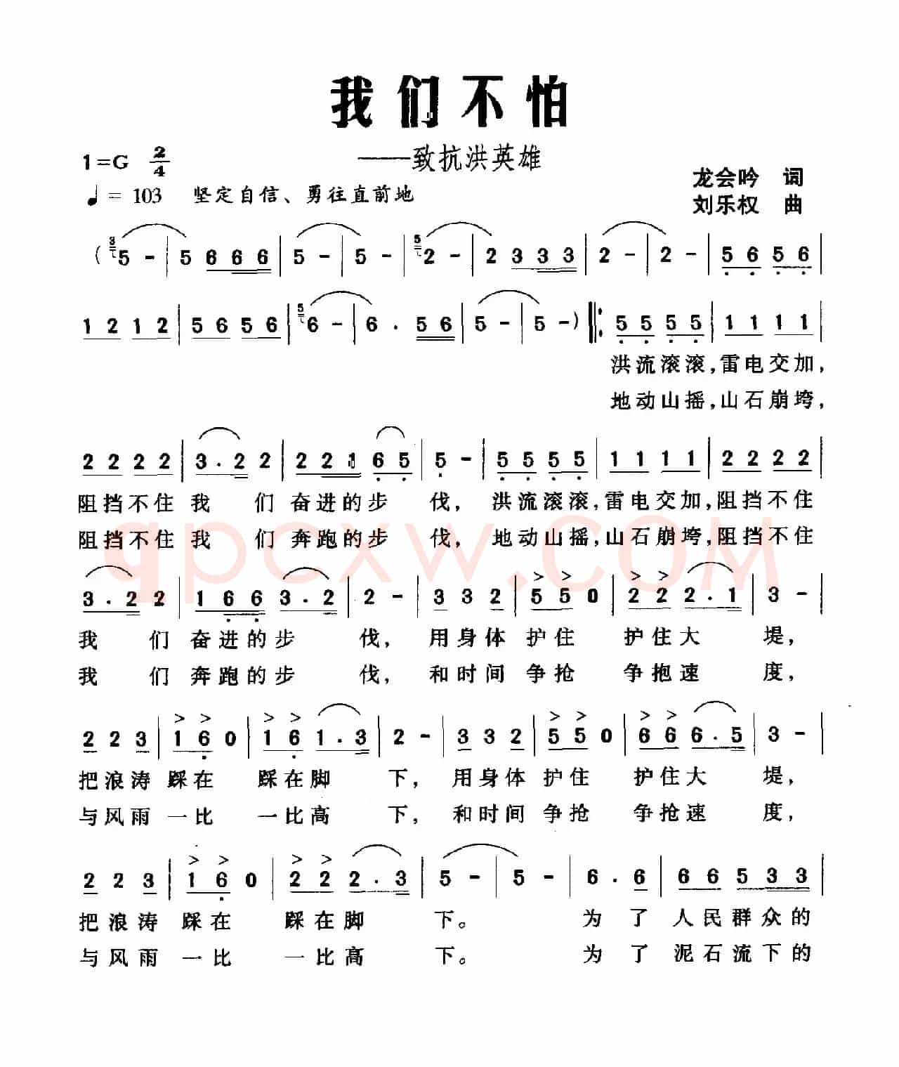 我们不怕（致抗洪英雄）