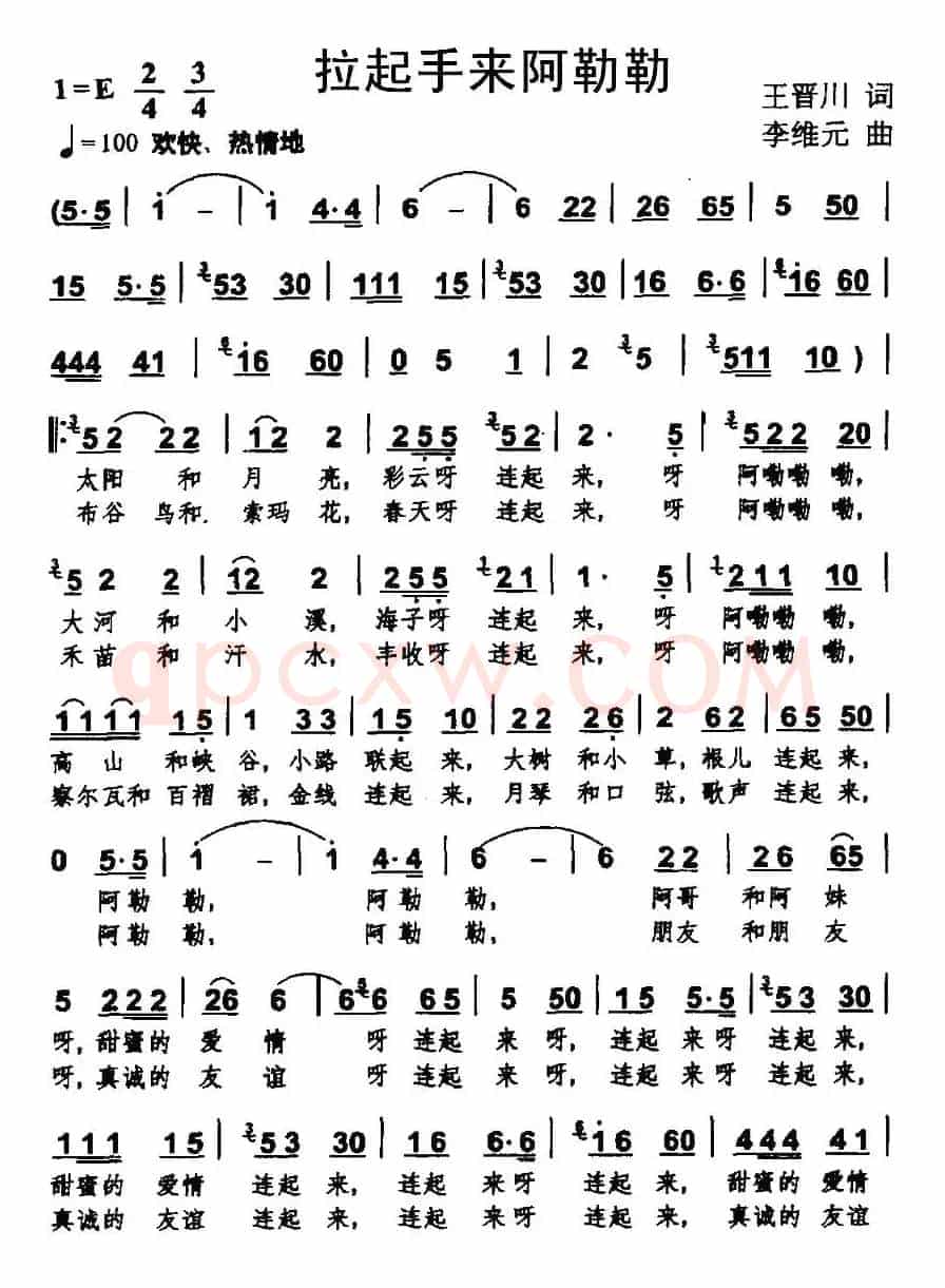 拉起手来阿勒勒（王晋川词 李维元曲）