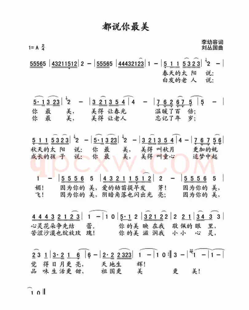 都说你最美（李幼容词 刘丛国曲）