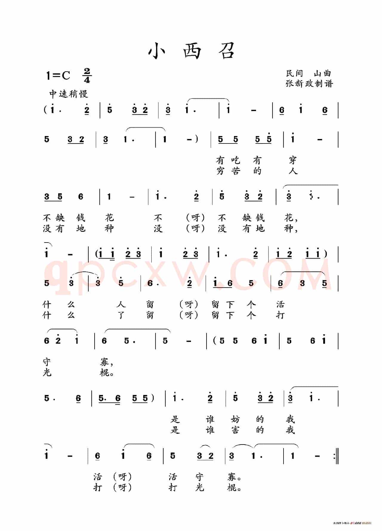 小西召（山曲）