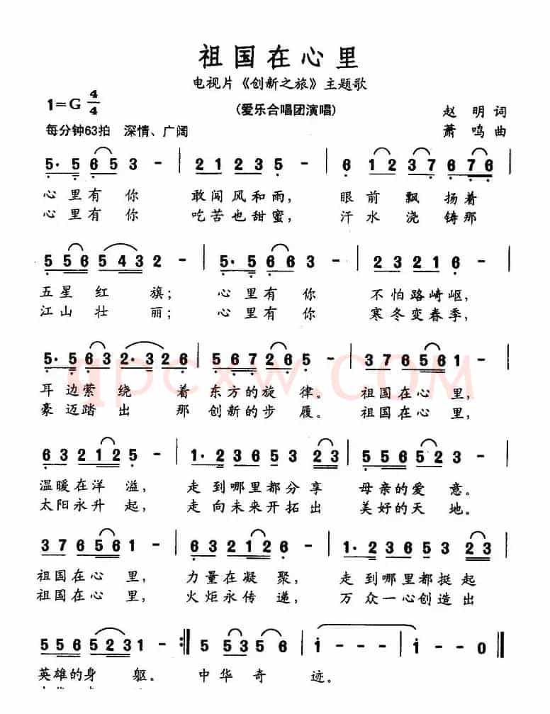 祖国在心里（电视片《创新之旅》主题歌）