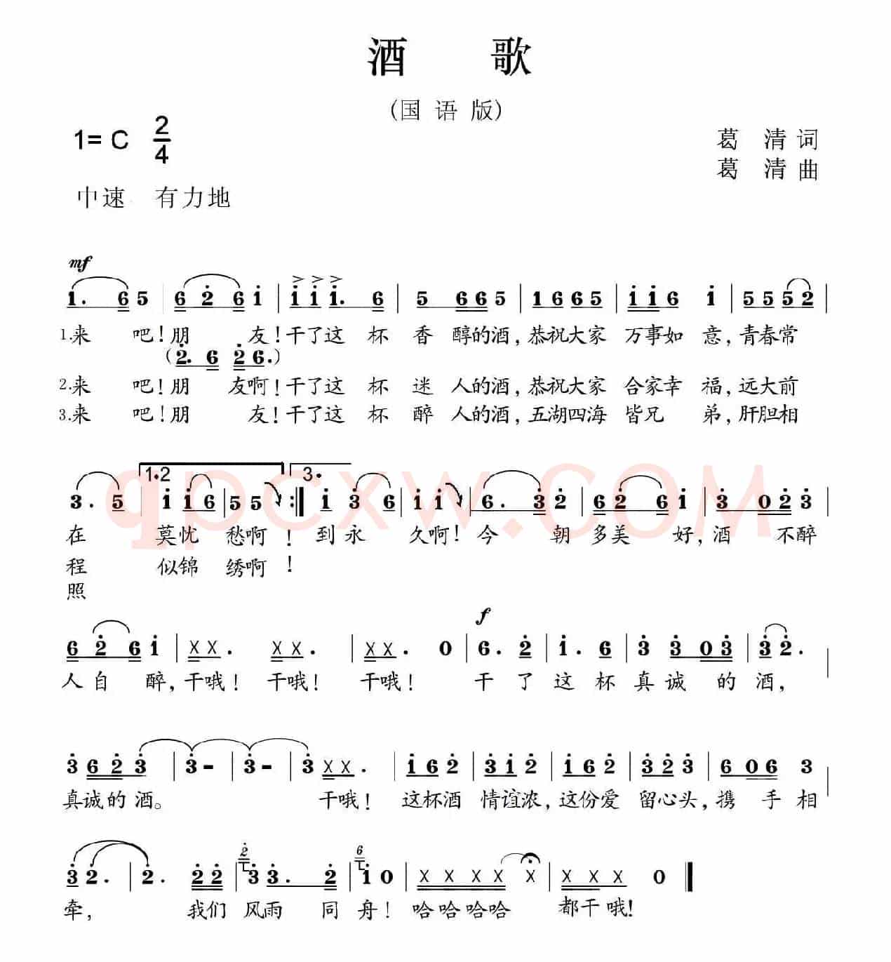 酒歌（葛清词曲、国语版）